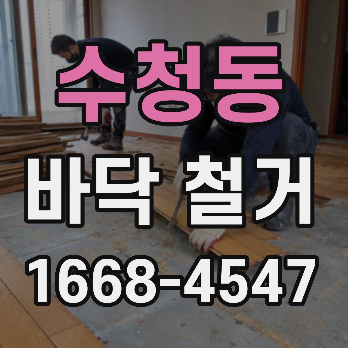 수청동 바닥 철거