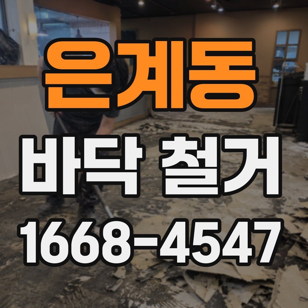 은계동 바닥 철거 상담 전 알아두면 좋은 내용