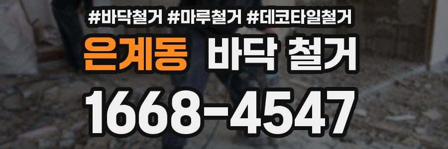 은계동 바닥 철거