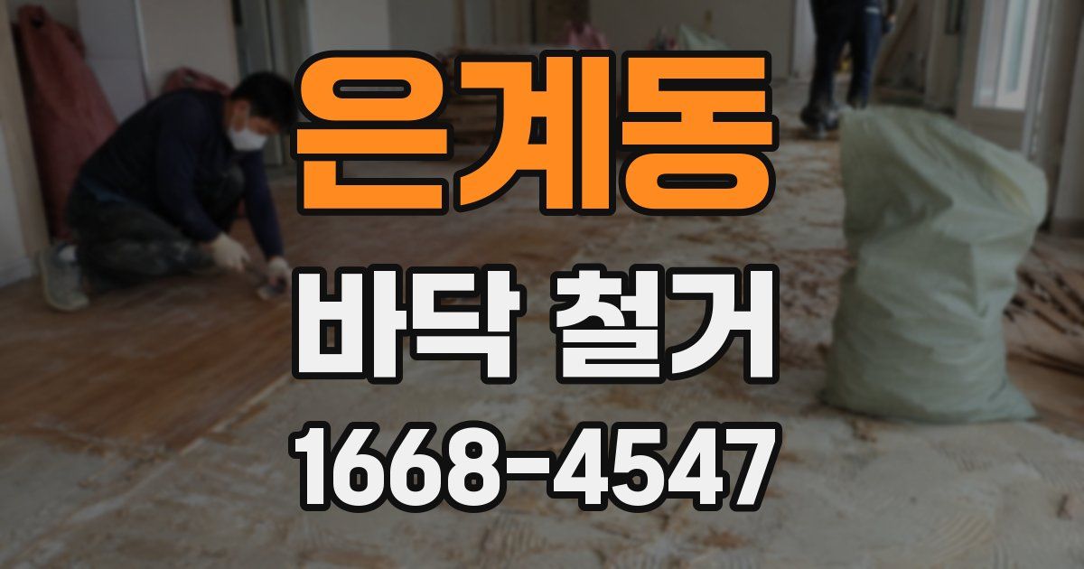 은계동 바닥 철거