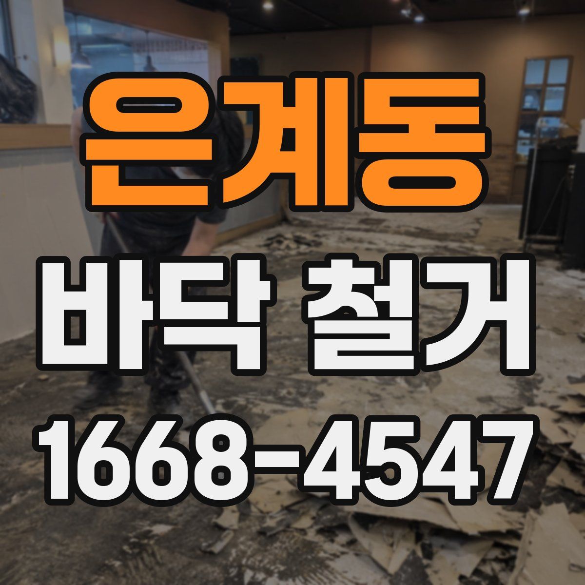 은계동 바닥 철거