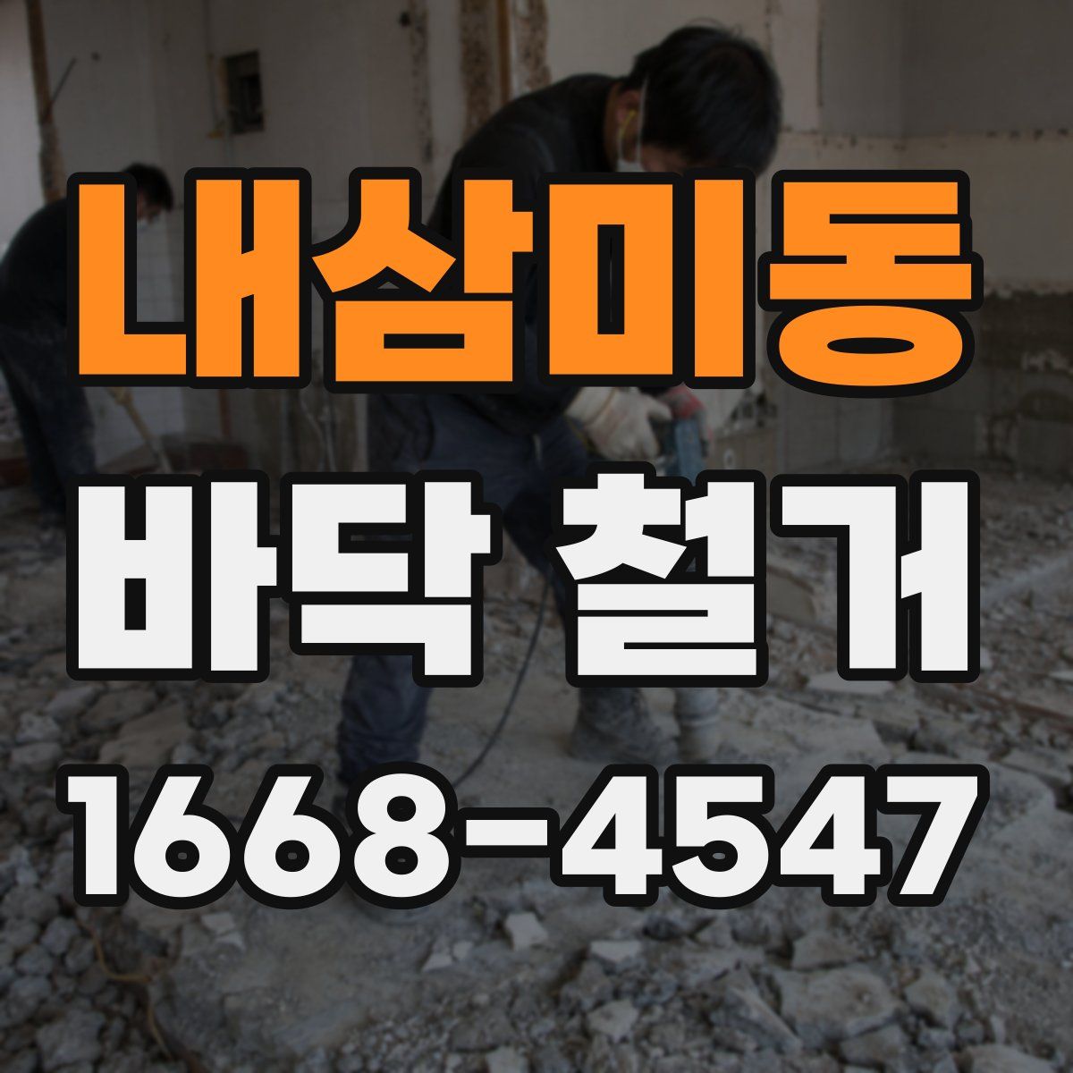 내삼미동 바닥 철거