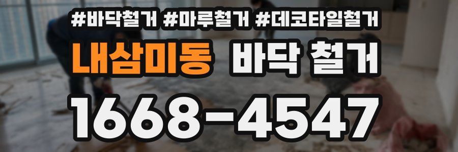 내삼미동 바닥 철거