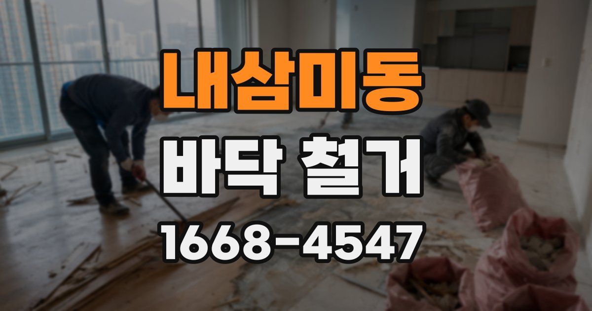 내삼미동 바닥 철거