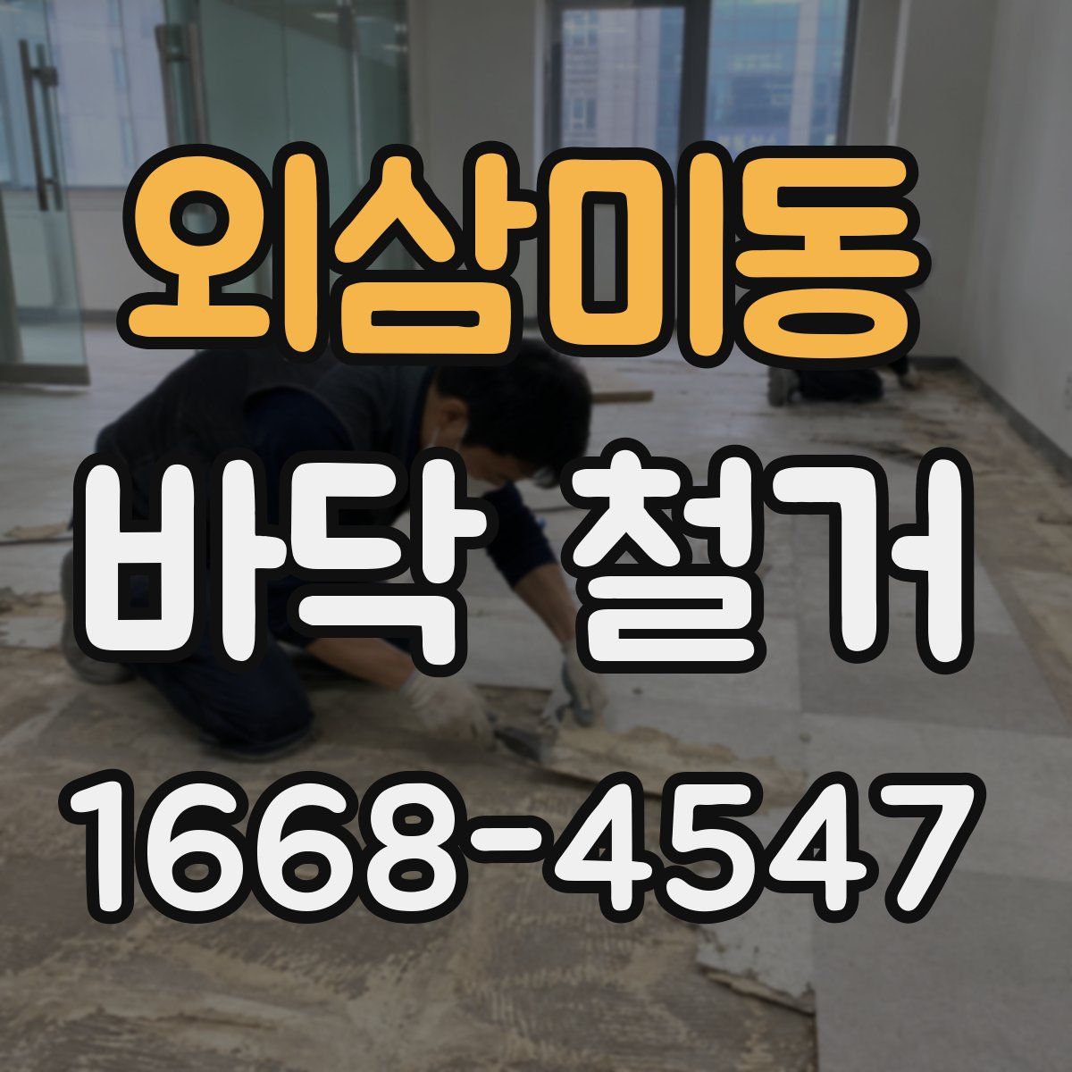 외삼미동 바닥 철거