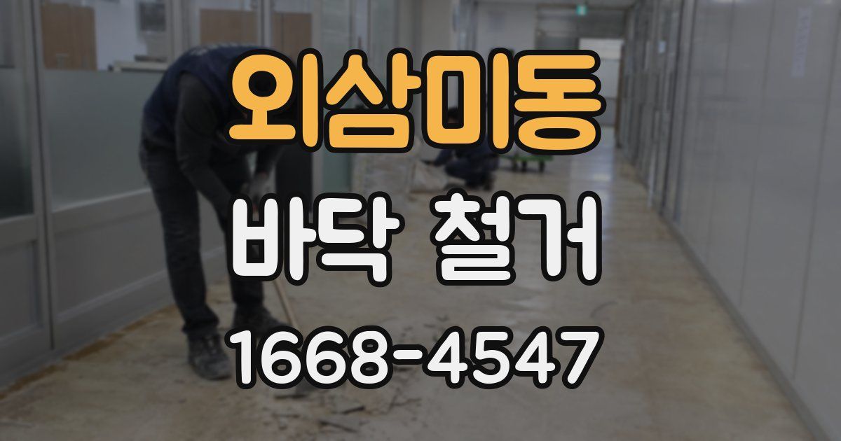 외삼미동 바닥 철거