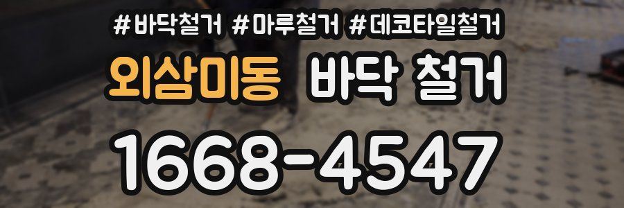 외삼미동 바닥 철거