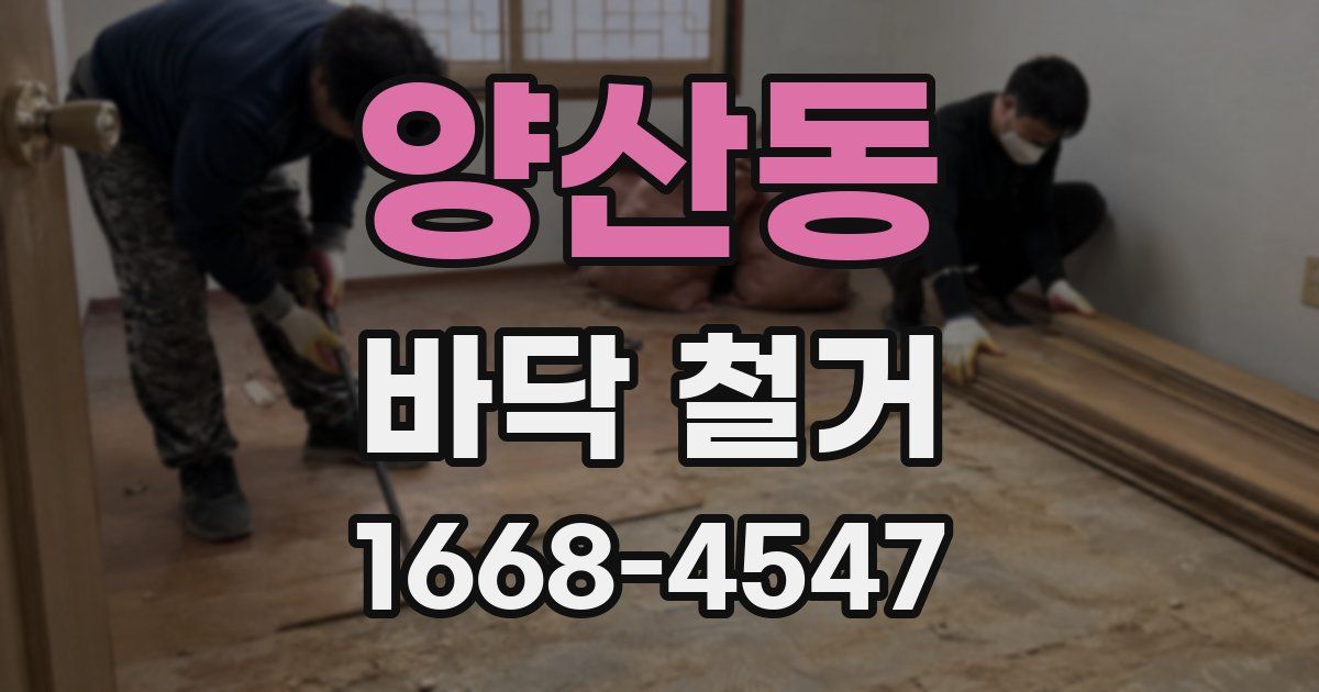 양산동 바닥 철거