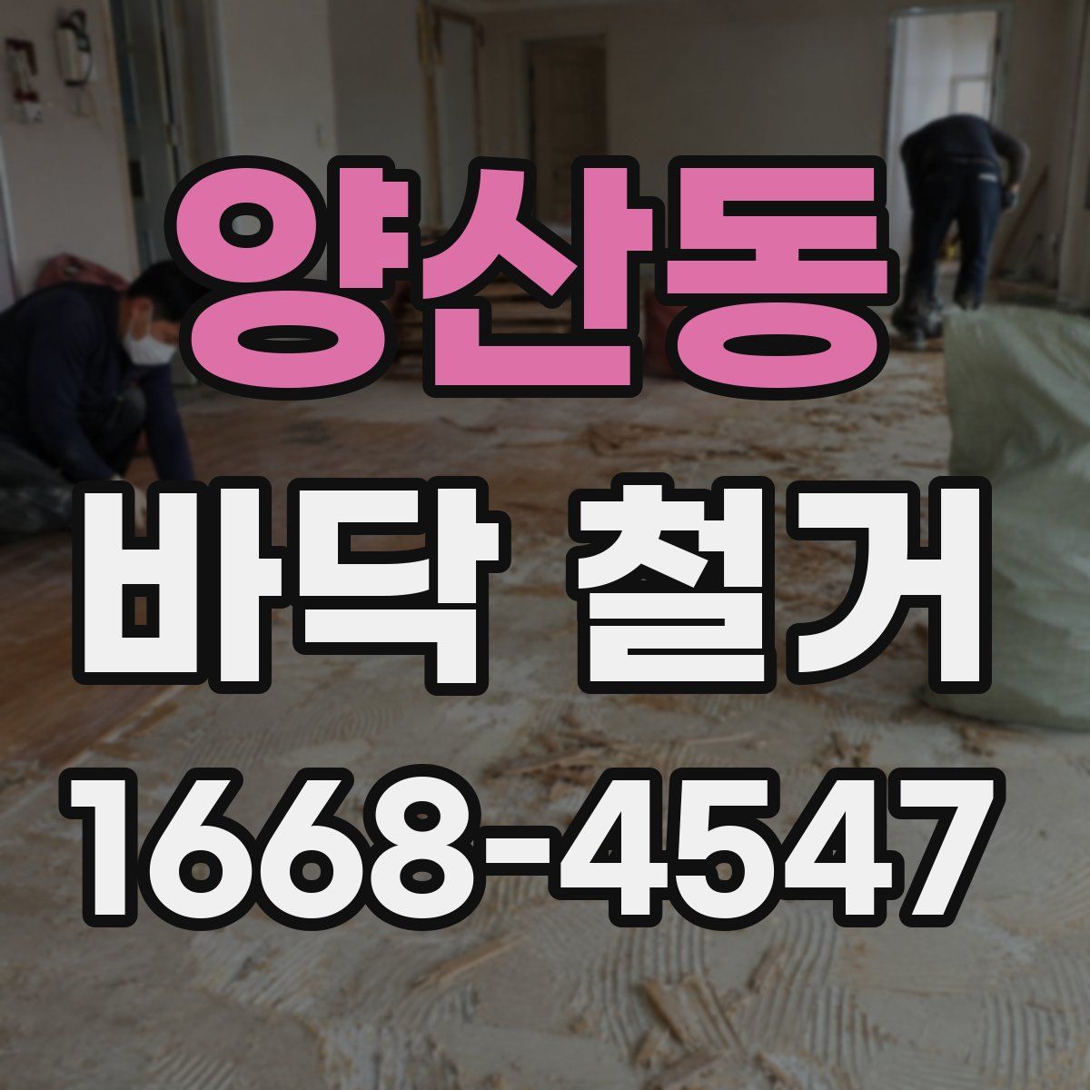 양산동 바닥 철거