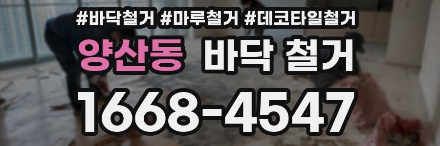 양산동 바닥 철거