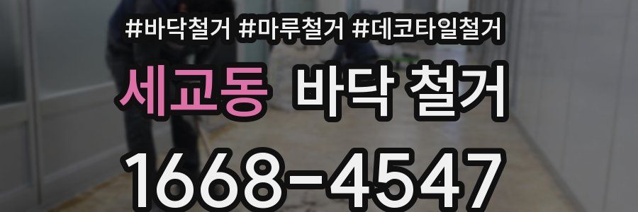 세교동 바닥 철거