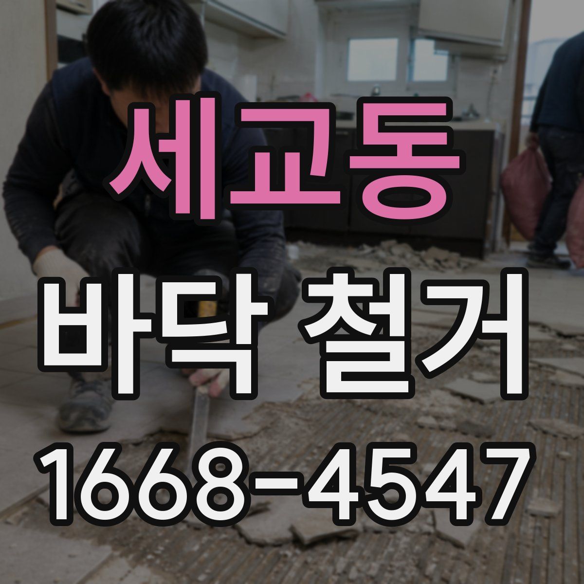 세교동 바닥 철거