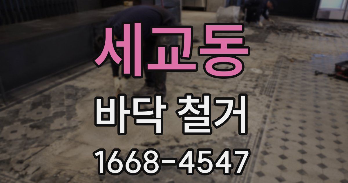 세교동 바닥 철거