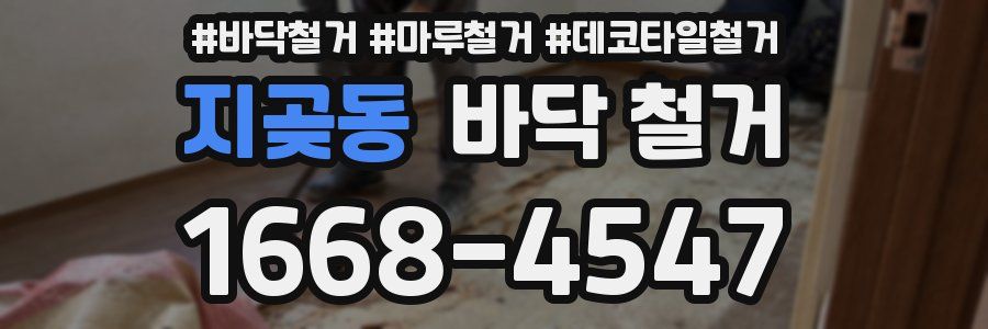 지곶동 바닥 철거