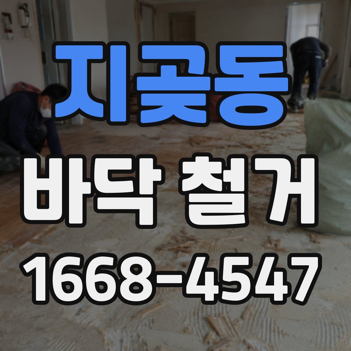 지곶동 바닥 철거
