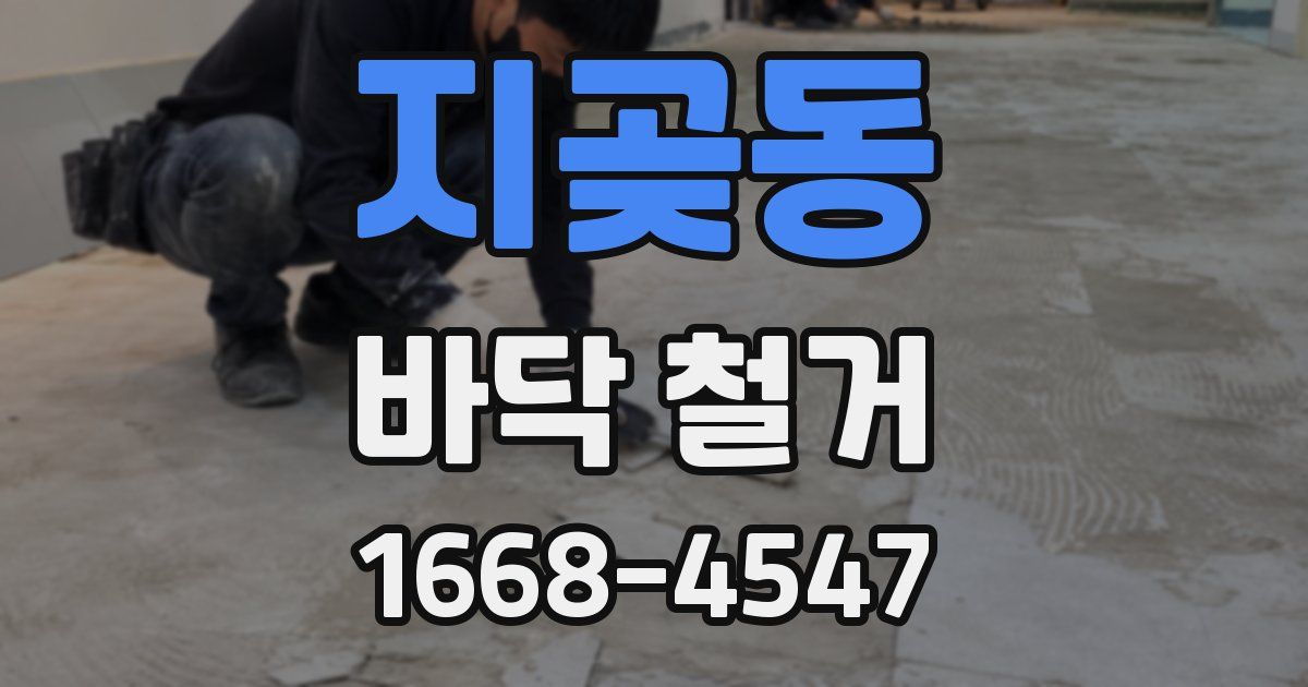 지곶동 바닥 철거