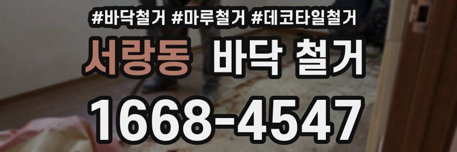 서랑동 바닥 철거