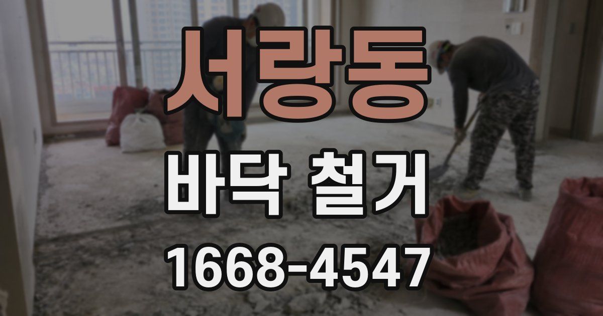 서랑동 바닥 철거