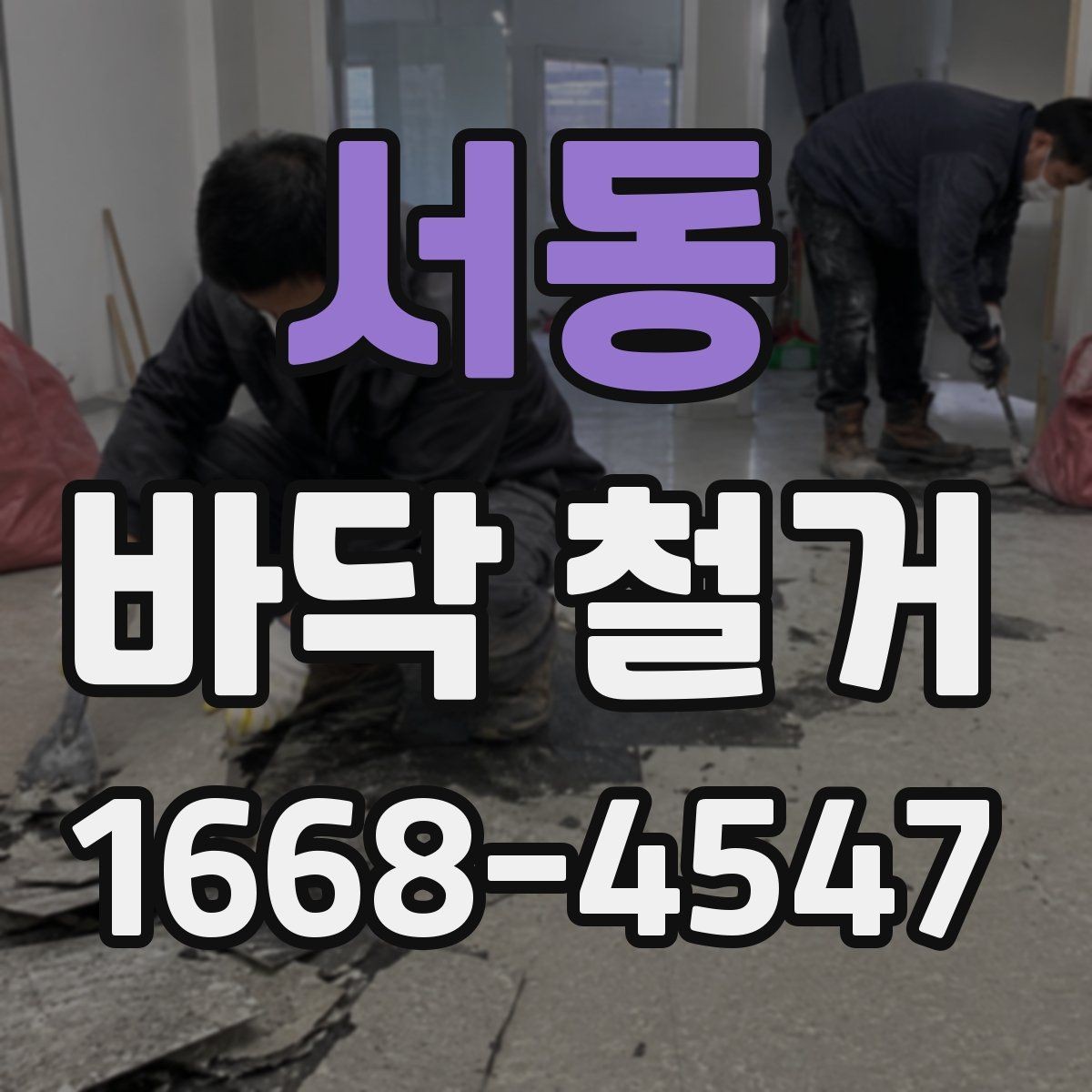 서동 바닥 철거 공사 기간 단축을 위한 준비