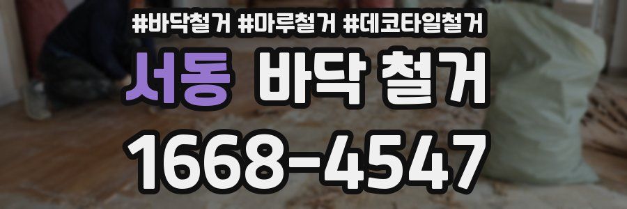 서동 바닥 철거