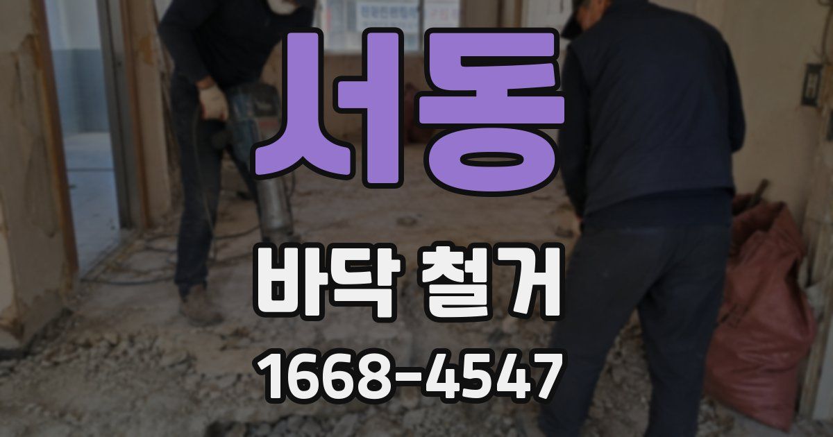 서동 바닥 철거