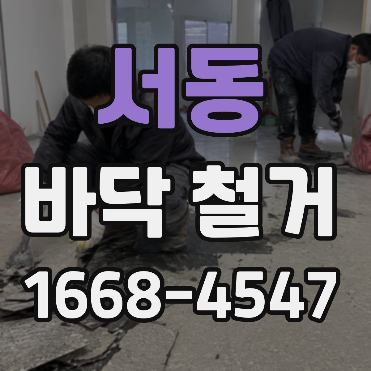 서동 바닥 철거