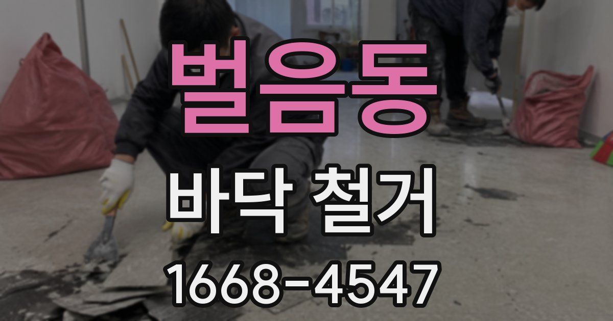 벌음동 바닥 철거