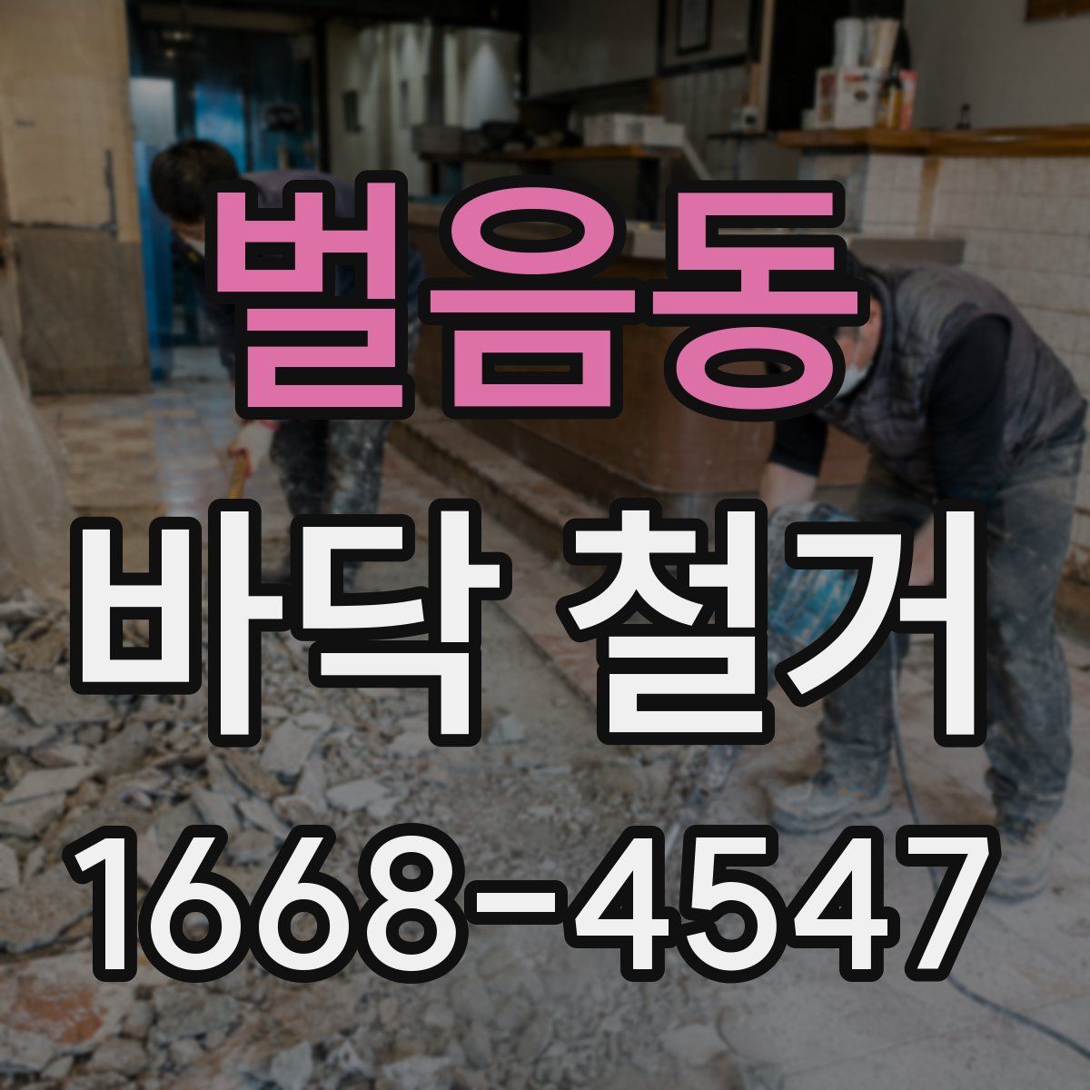벌음동 바닥 철거