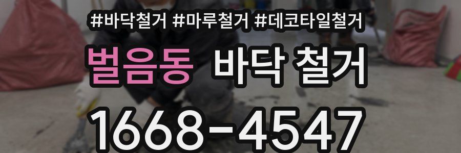 벌음동 바닥 철거