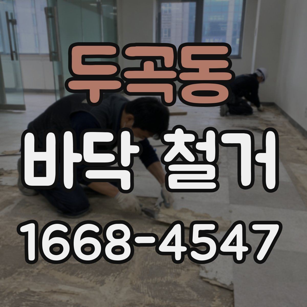 두곡동 바닥 철거 비용은 어떻게 달라질까