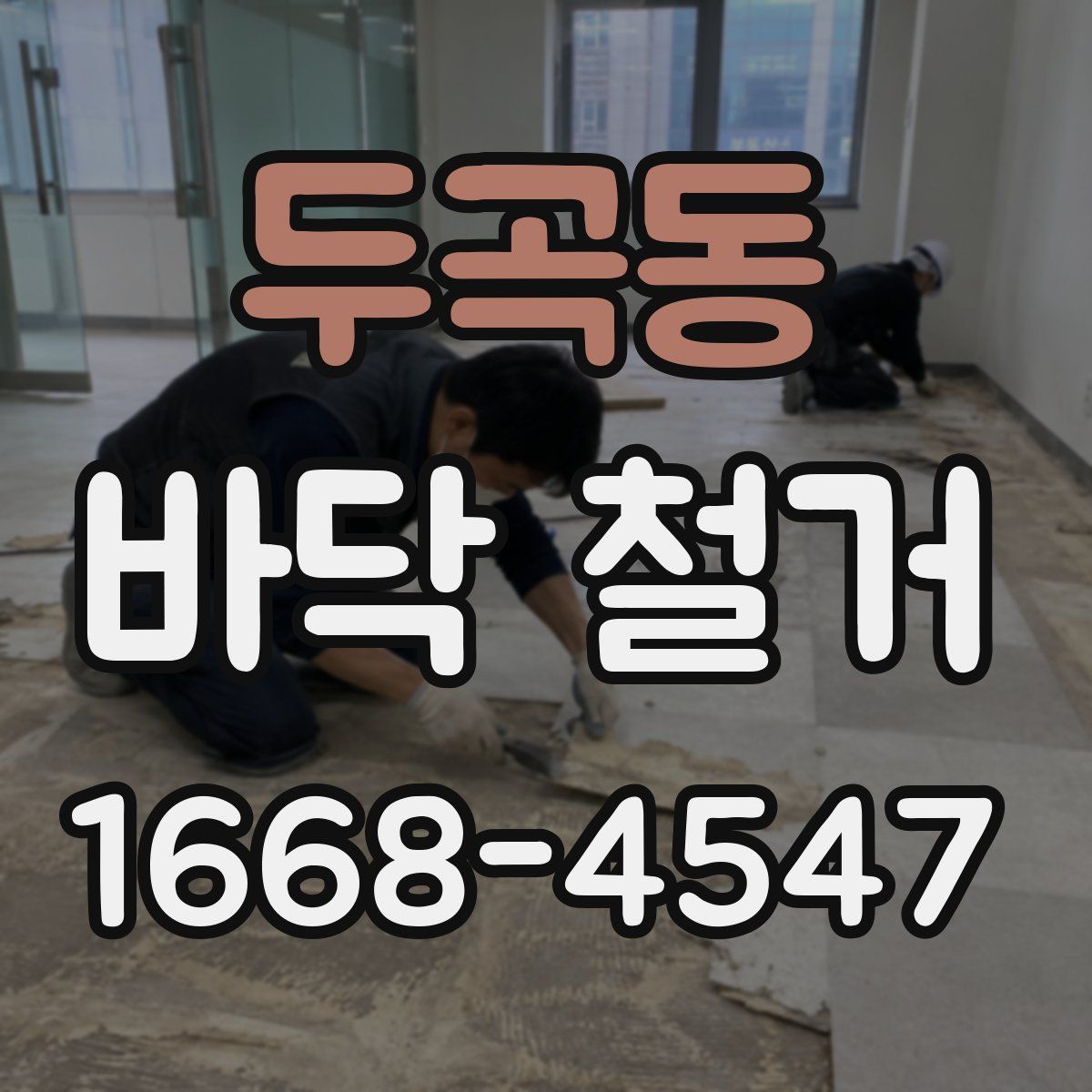 두곡동 바닥 철거