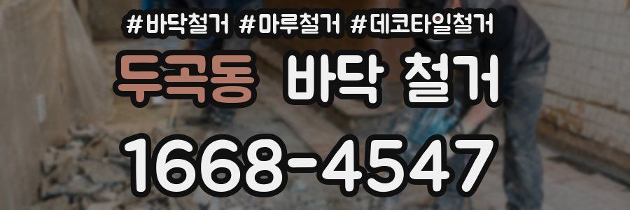 두곡동 바닥 철거