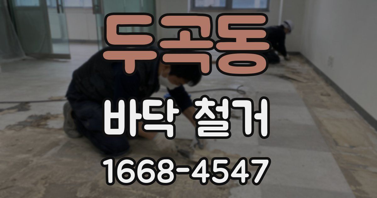 두곡동 바닥 철거