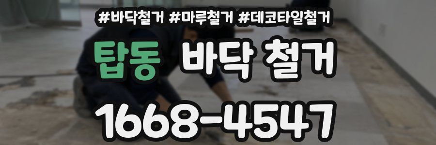 탑동 바닥 철거