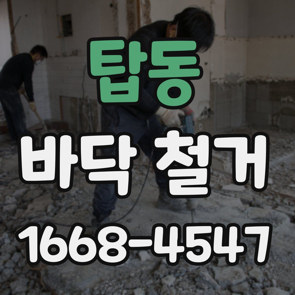 탑동 바닥 철거
