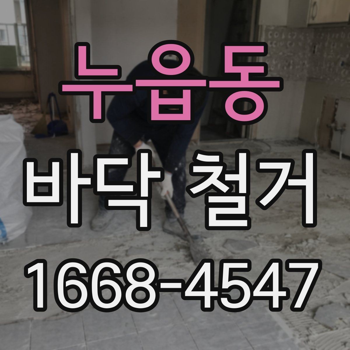 누읍동 바닥 철거 업체 비교 시 확인할 서비스 항목