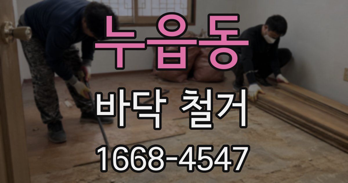 누읍동 바닥 철거