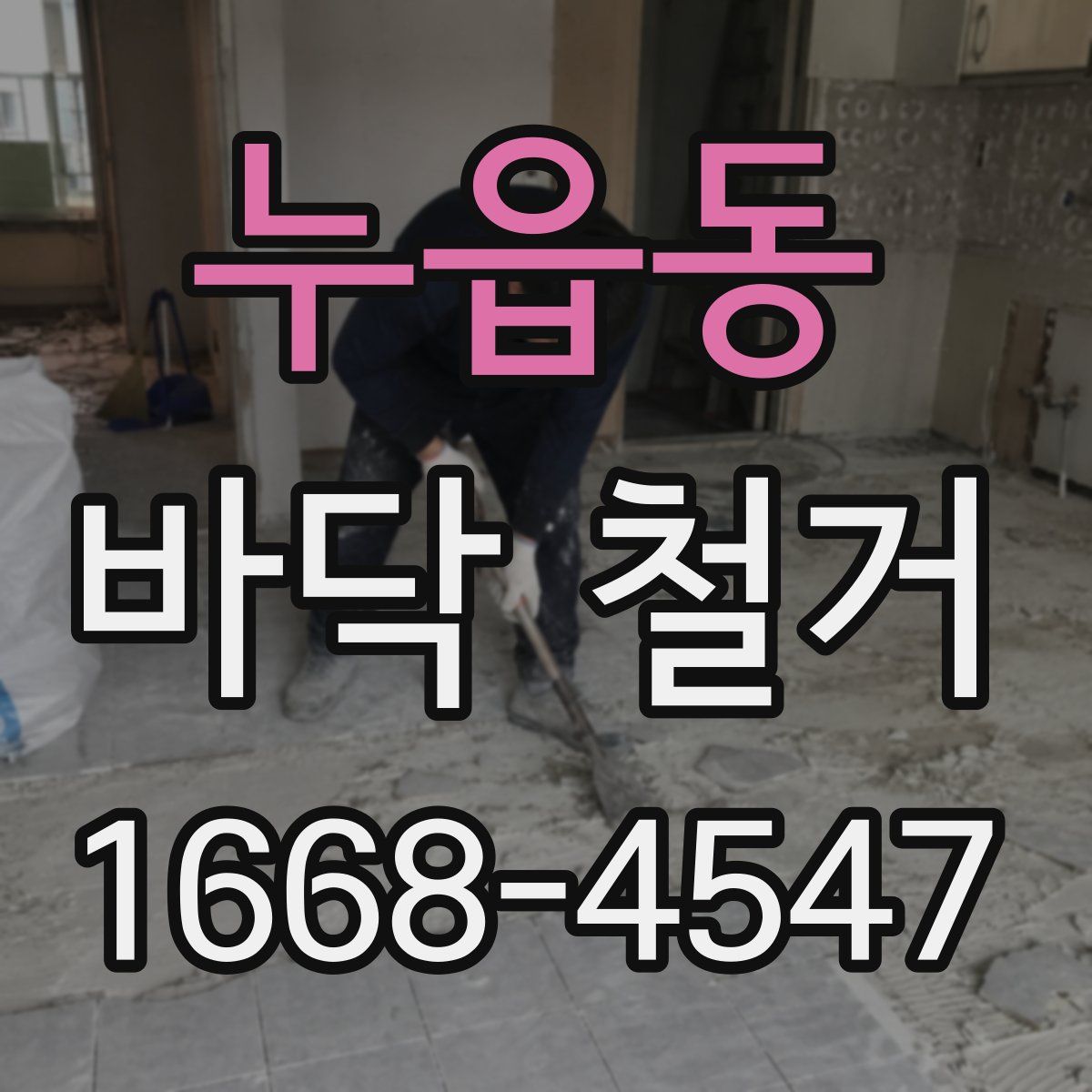 누읍동 바닥 철거