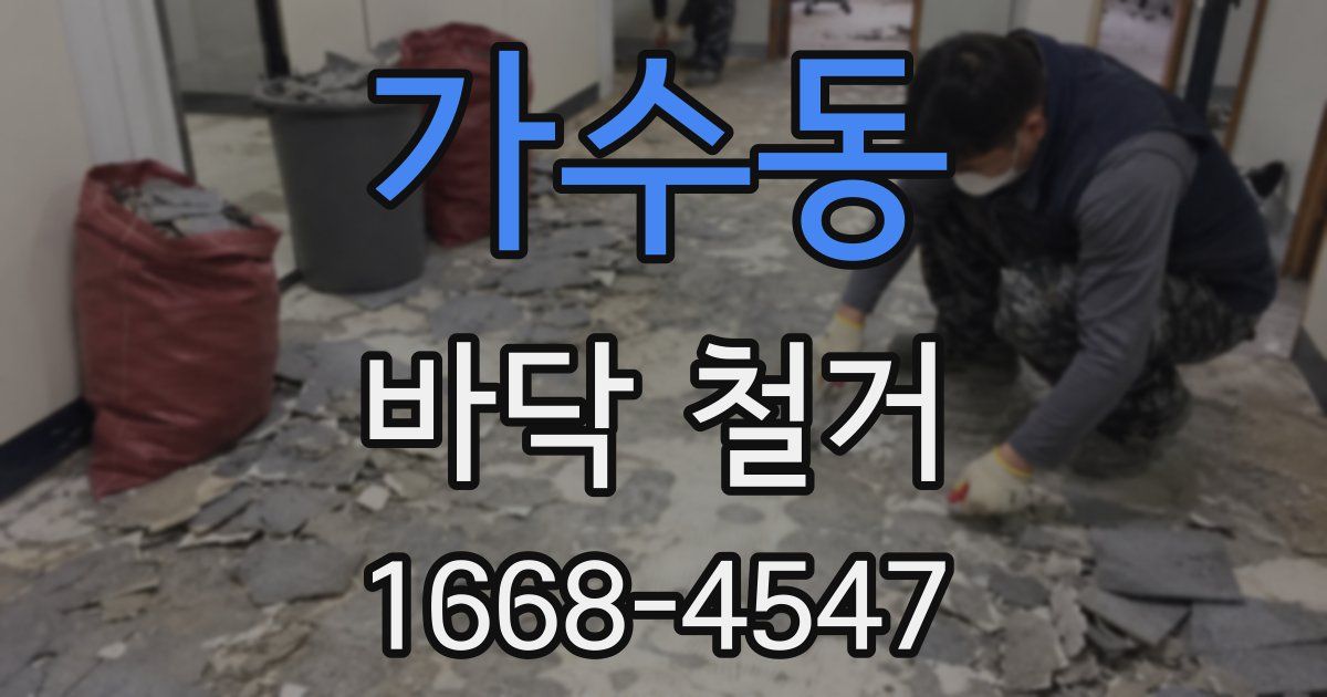 가수동 바닥 철거