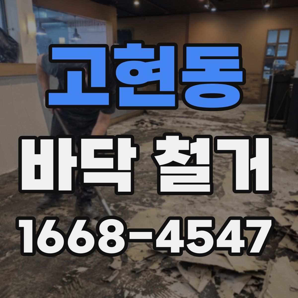 고현동 바닥 철거