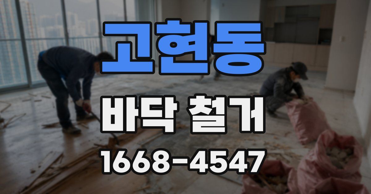 고현동 바닥 철거