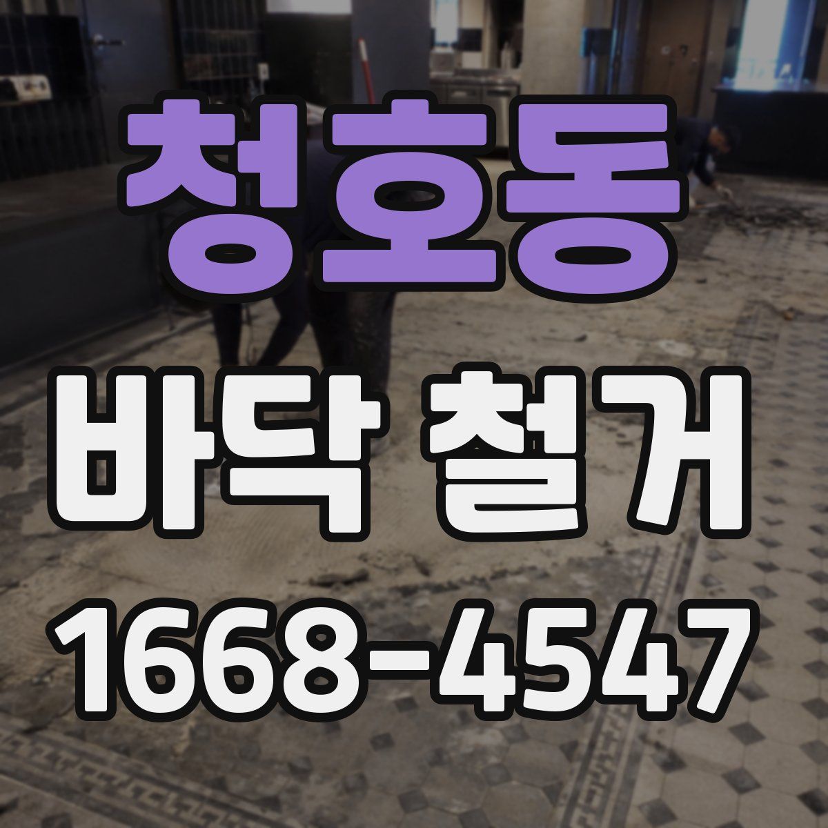 청호동 바닥 철거