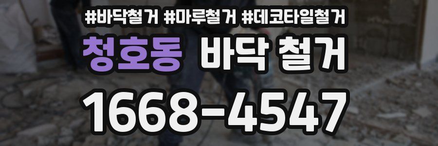 청호동 바닥 철거