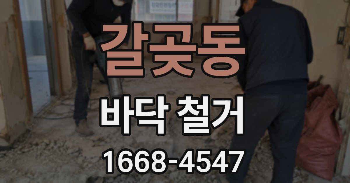갈곶동 바닥 철거