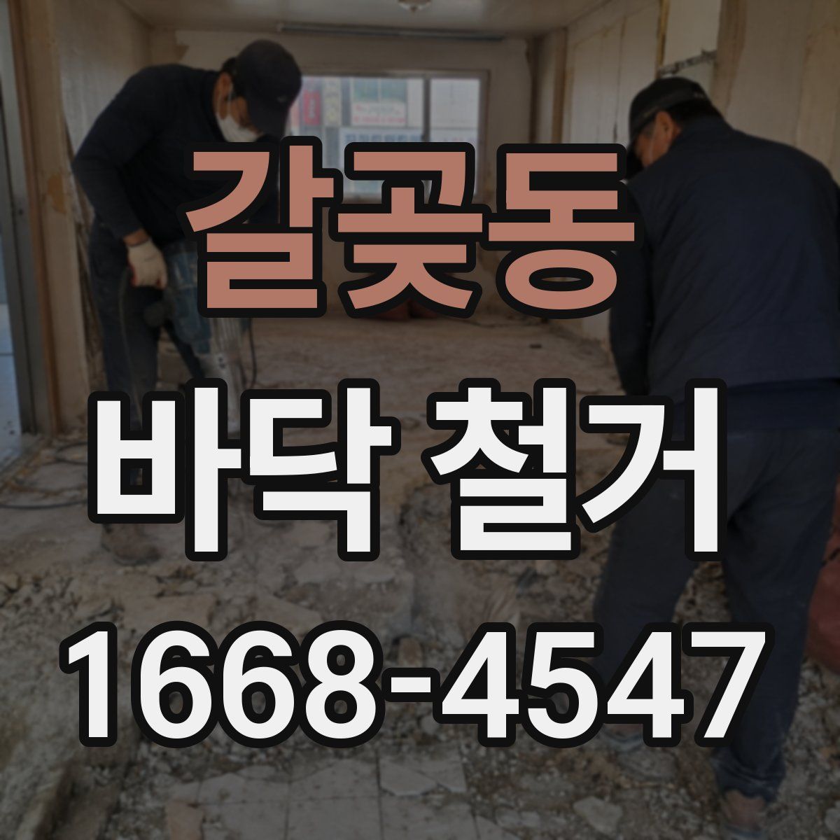 갈곶동 바닥 철거
