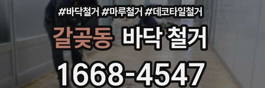 갈곶동 바닥 철거