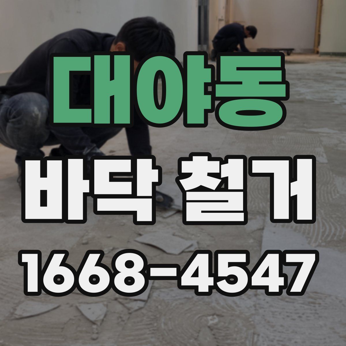 대야동 바닥 철거
