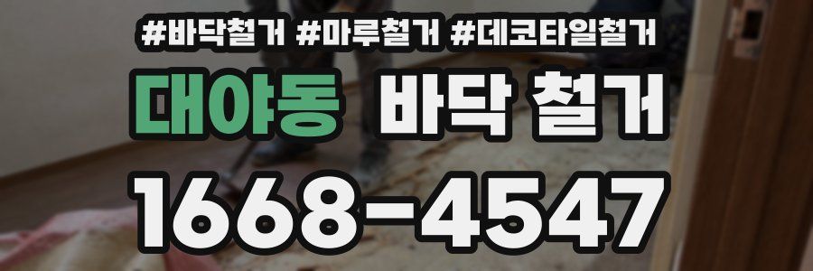 대야동 바닥 철거
