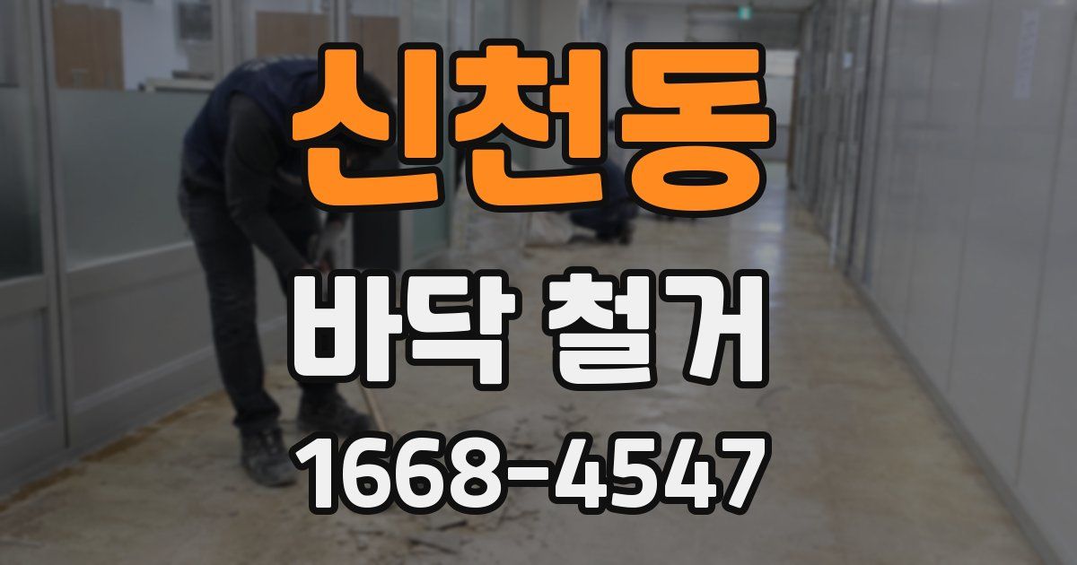 신천동 바닥 철거
