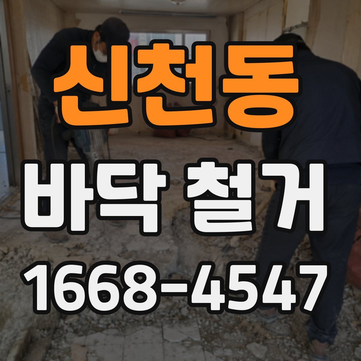 신천동 바닥 철거